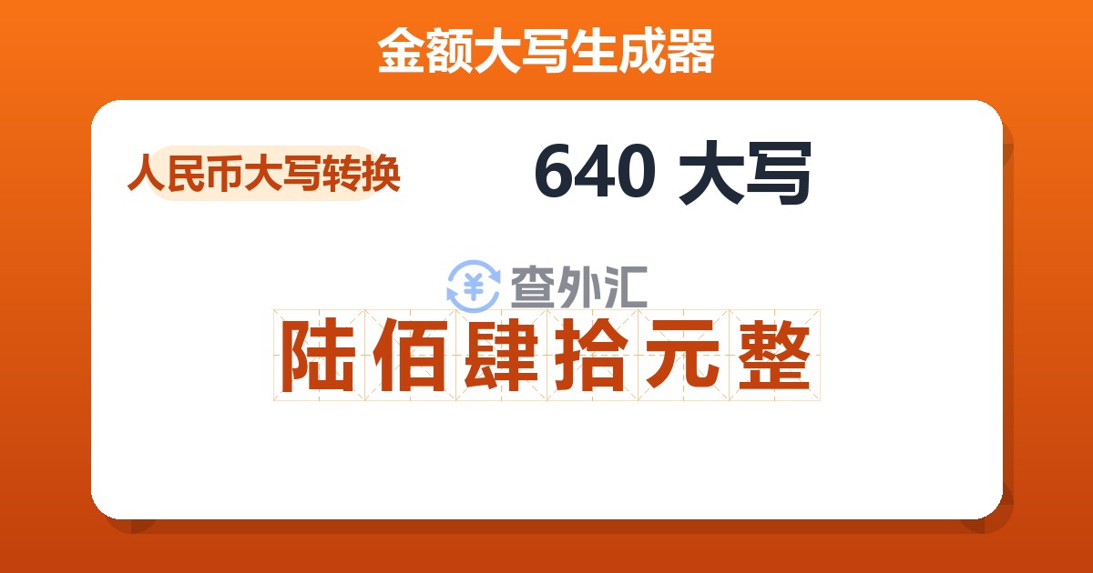 640大写 陆佰肆拾元整