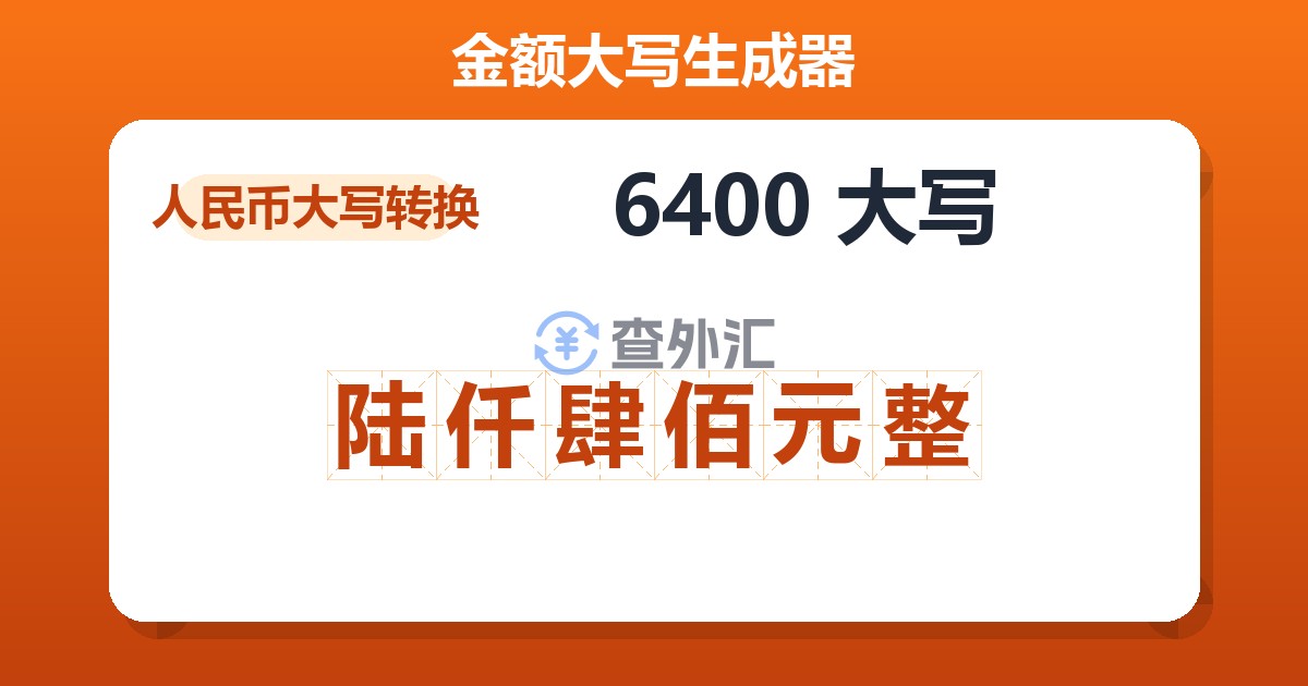 6400大写 陆仟肆佰元整