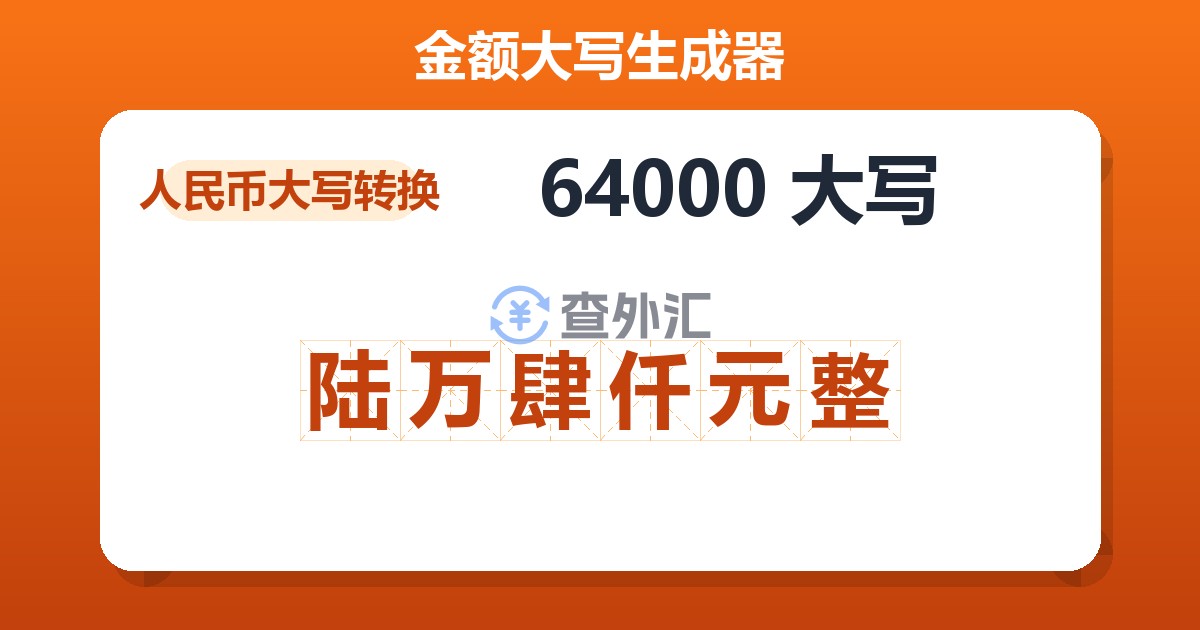 64000大写 陆万肆仟元整