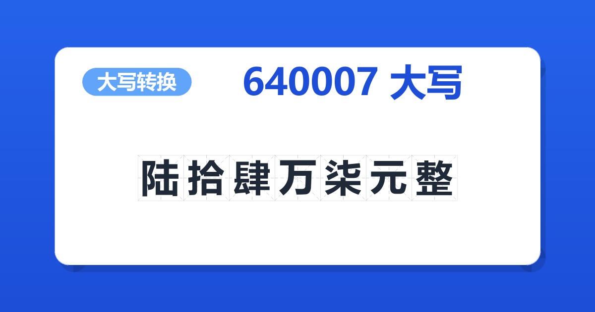 640007大写 陆拾肆万柒元整