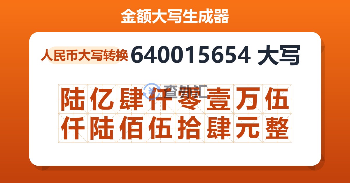 640015654大写 陆亿肆仟零壹万伍仟陆佰伍拾肆元整