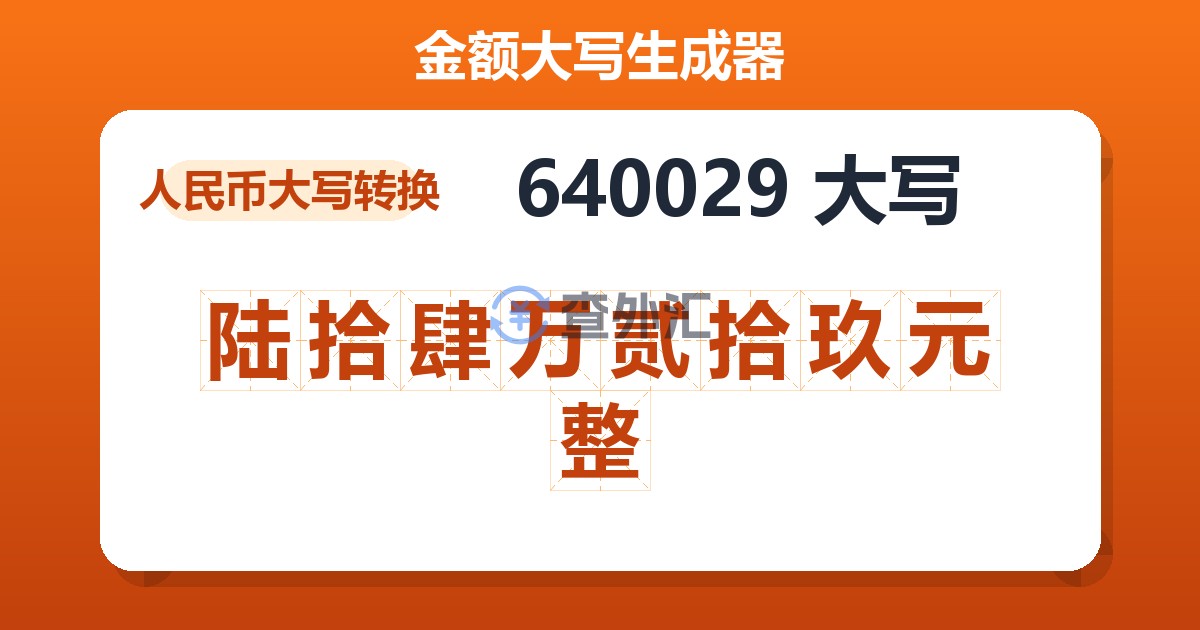 640029大写 陆拾肆万贰拾玖元整