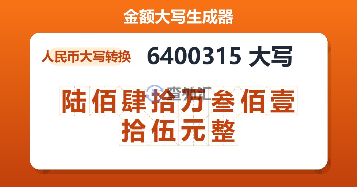 6400315大写 陆佰肆拾万叁佰壹拾伍元整