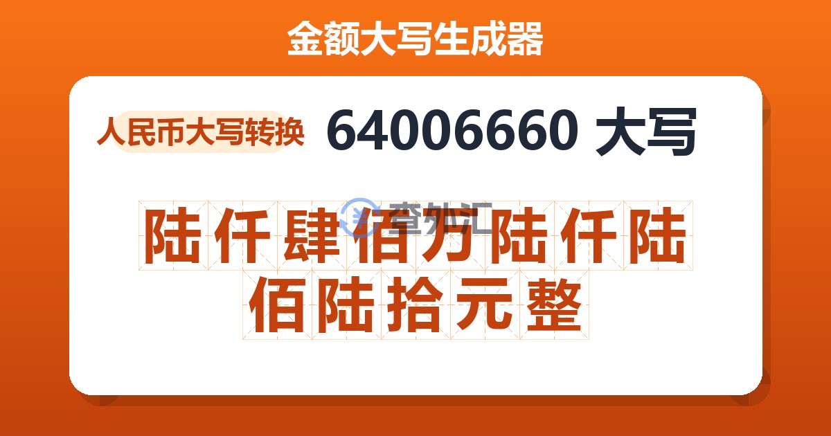 64006660大写 陆仟肆佰万陆仟陆佰陆拾元整
