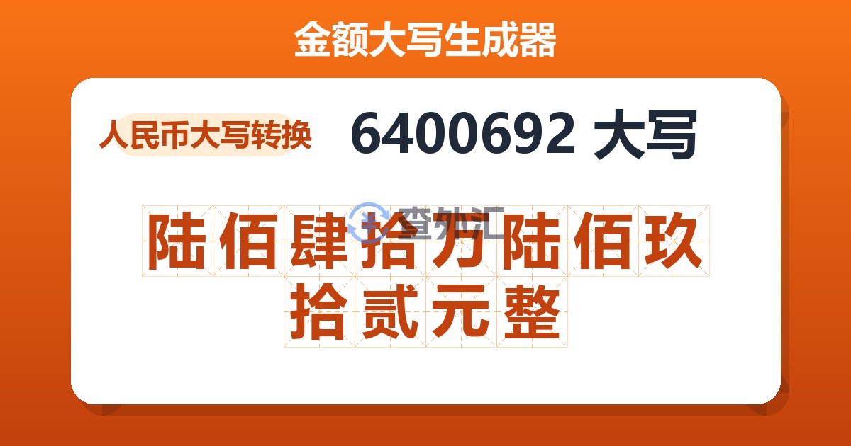 6400692大写 陆佰肆拾万陆佰玖拾贰元整