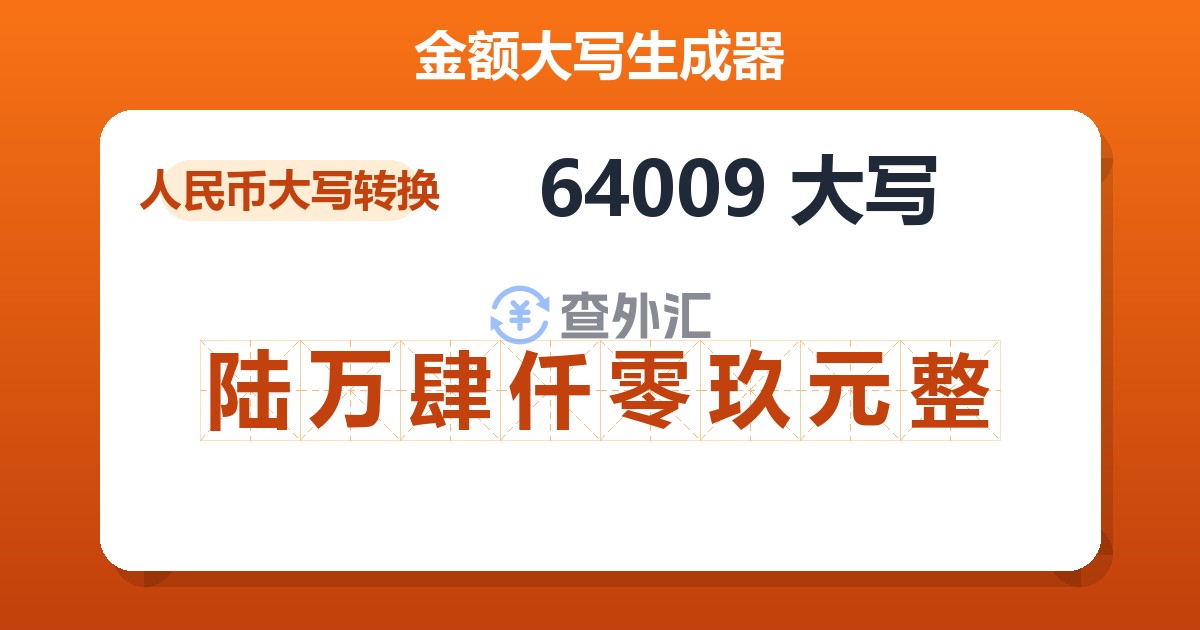 64009大写 陆万肆仟零玖元整