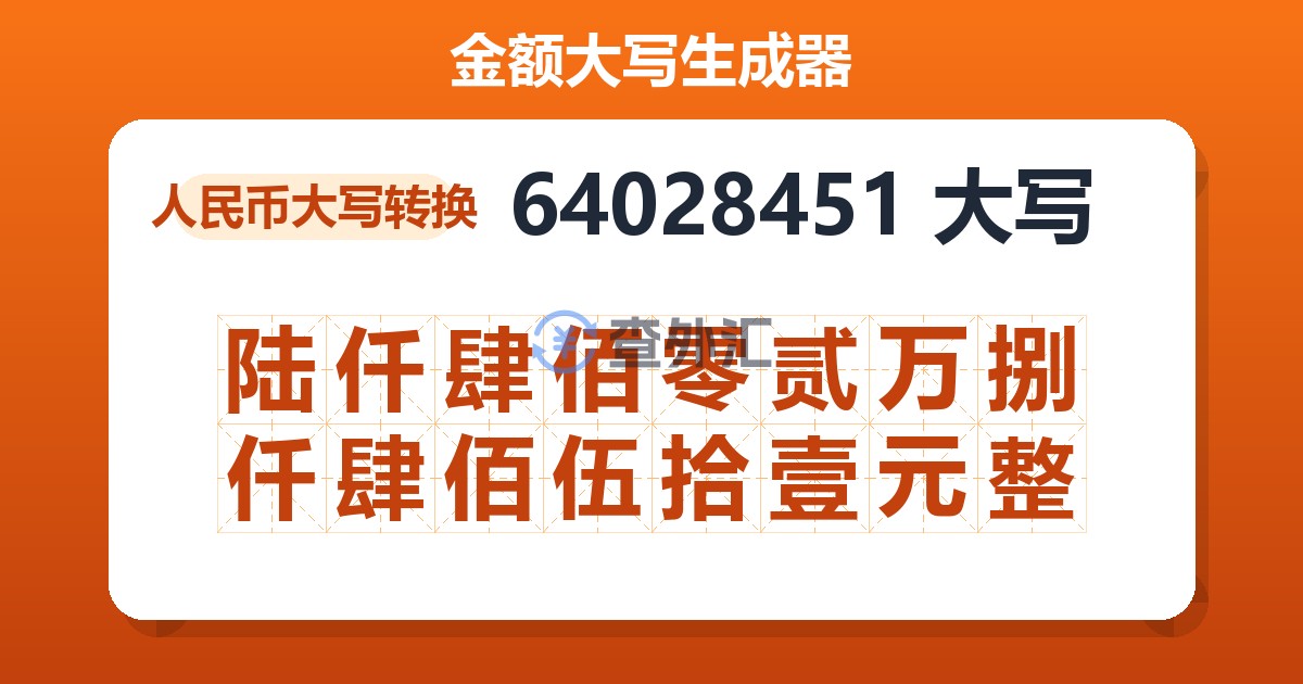 64028451大写 陆仟肆佰零贰万捌仟肆佰伍拾壹元整