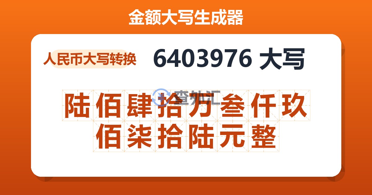 6403976大写 陆佰肆拾万叁仟玖佰柒拾陆元整