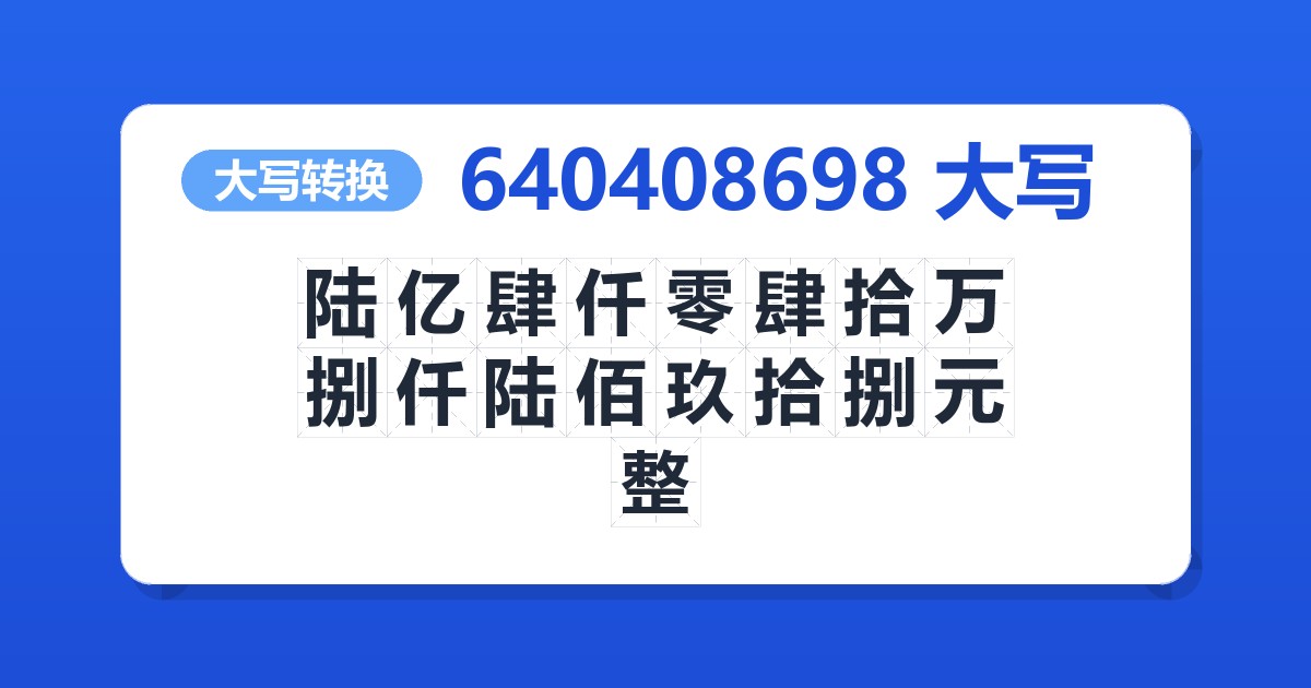 640408698大写 陆亿肆仟零肆拾万捌仟陆佰玖拾捌元整