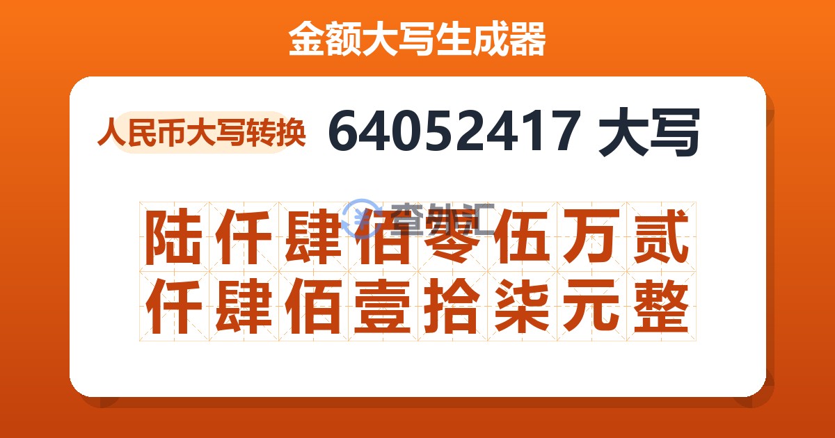 64052417大写 陆仟肆佰零伍万贰仟肆佰壹拾柒元整