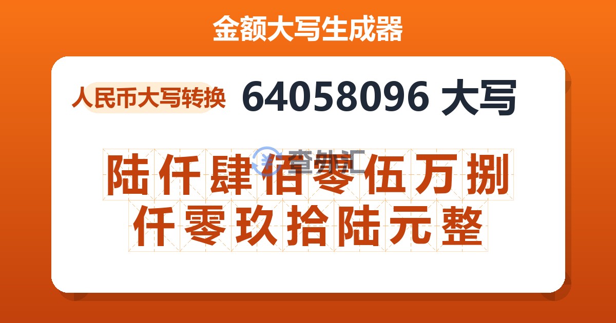 64058096大写 陆仟肆佰零伍万捌仟零玖拾陆元整