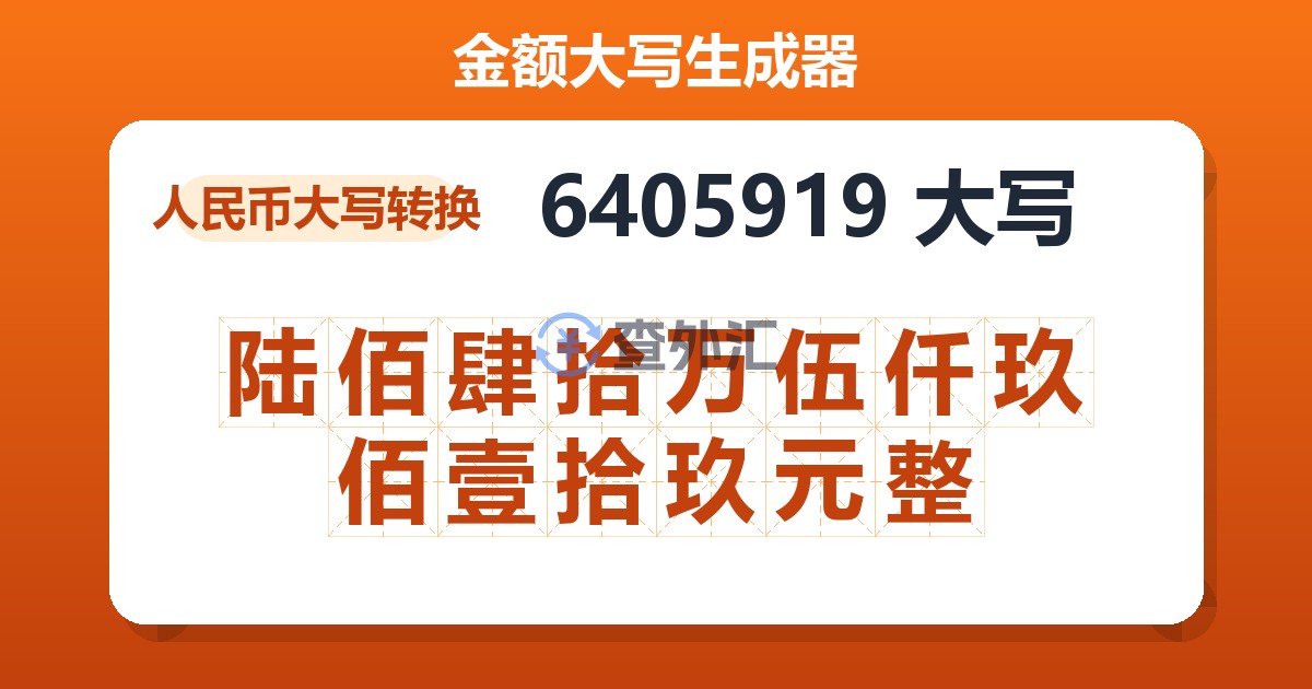 6405919大写 陆佰肆拾万伍仟玖佰壹拾玖元整