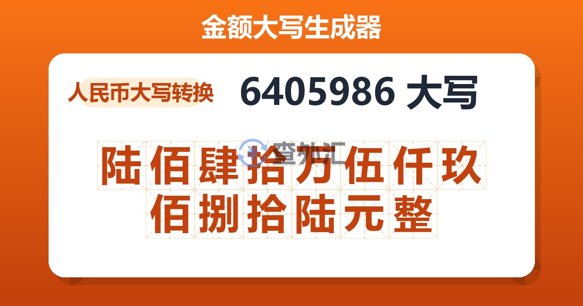 6405986大写 陆佰肆拾万伍仟玖佰捌拾陆元整