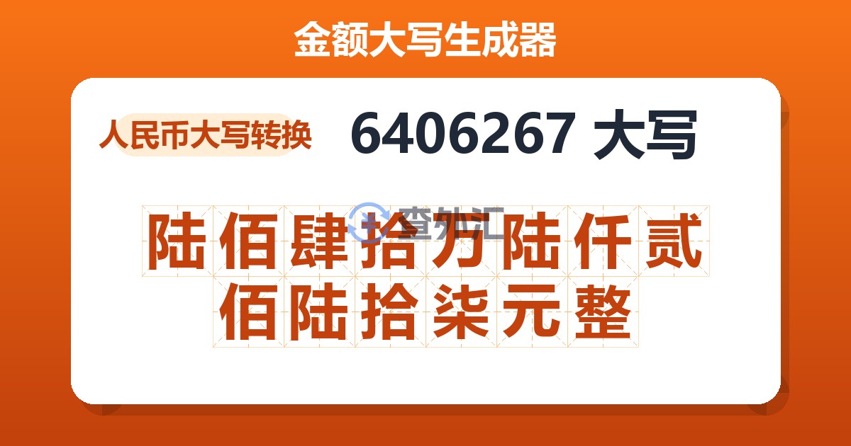 6406267大写 陆佰肆拾万陆仟贰佰陆拾柒元整