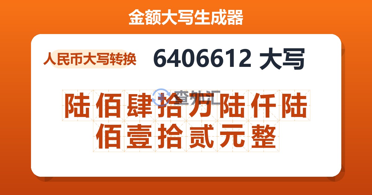 6406612大写 陆佰肆拾万陆仟陆佰壹拾贰元整