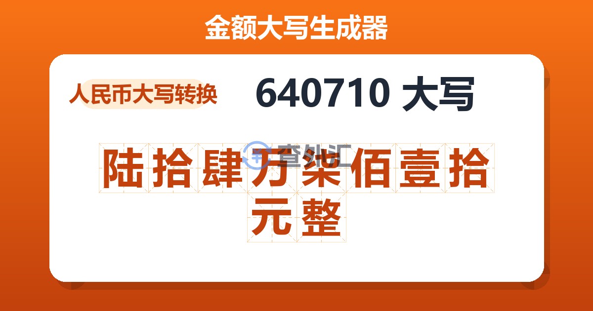 640710大写 陆拾肆万柒佰壹拾元整