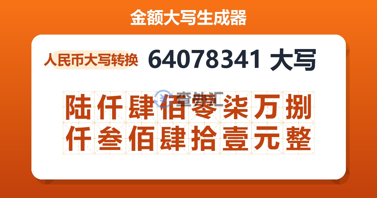 64078341大写 陆仟肆佰零柒万捌仟叁佰肆拾壹元整