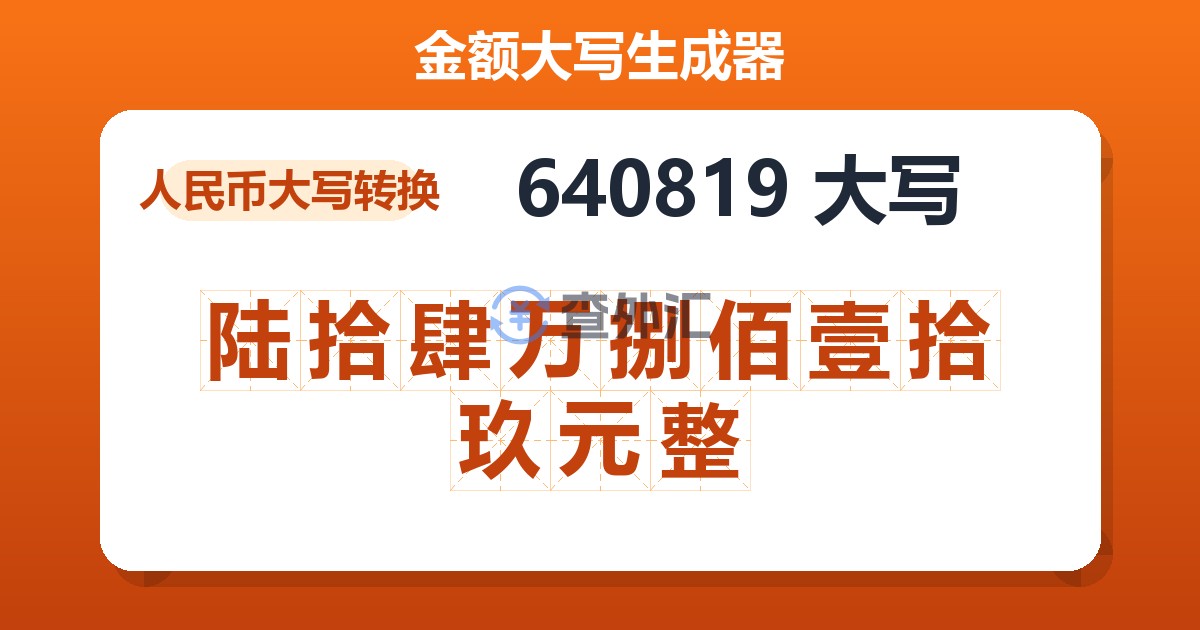 640819大写 陆拾肆万捌佰壹拾玖元整