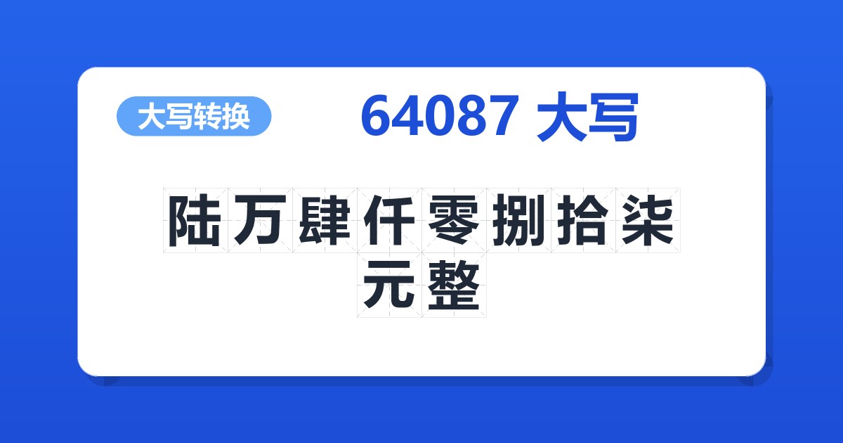 64087大写 陆万肆仟零捌拾柒元整