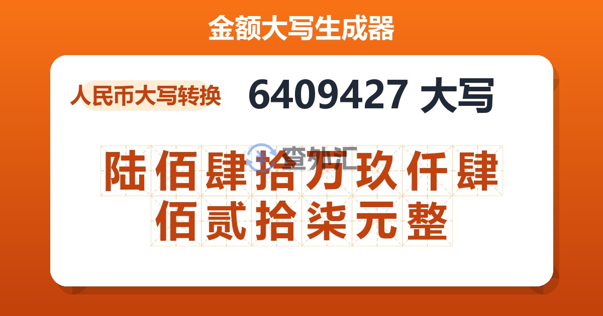 6409427大写 陆佰肆拾万玖仟肆佰贰拾柒元整