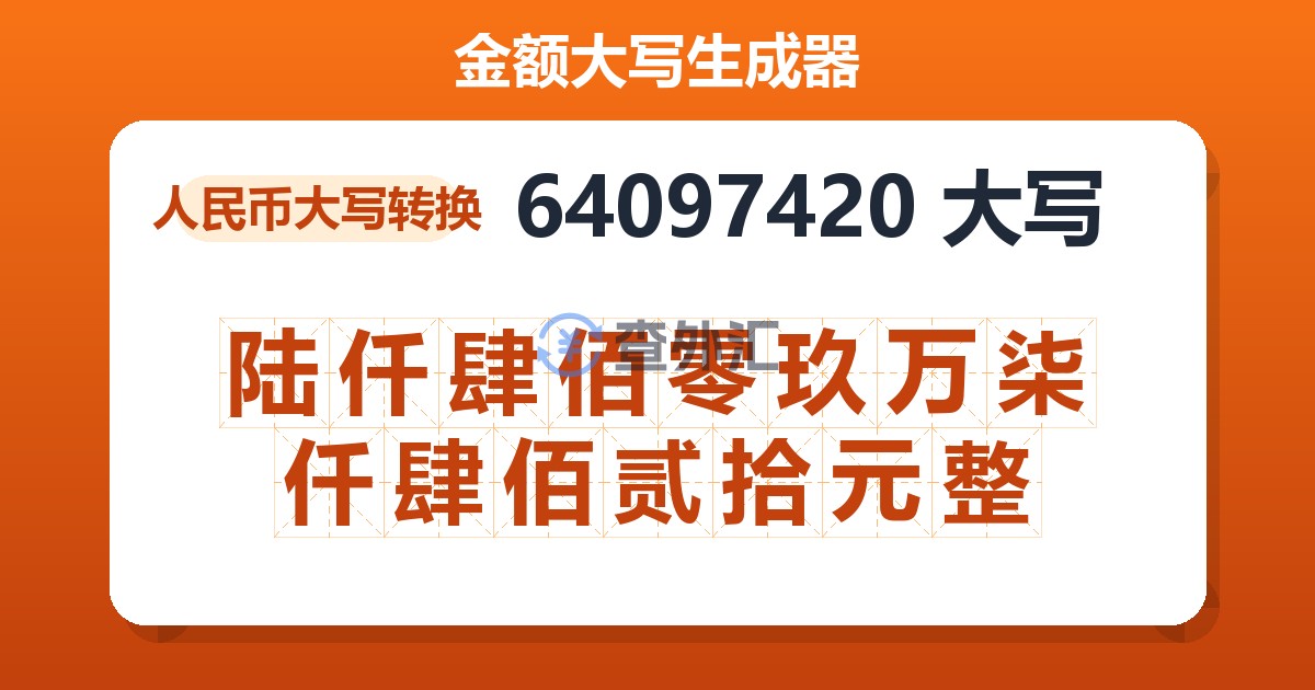 64097420大写 陆仟肆佰零玖万柒仟肆佰贰拾元整