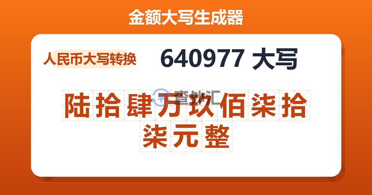640977大写 陆拾肆万玖佰柒拾柒元整