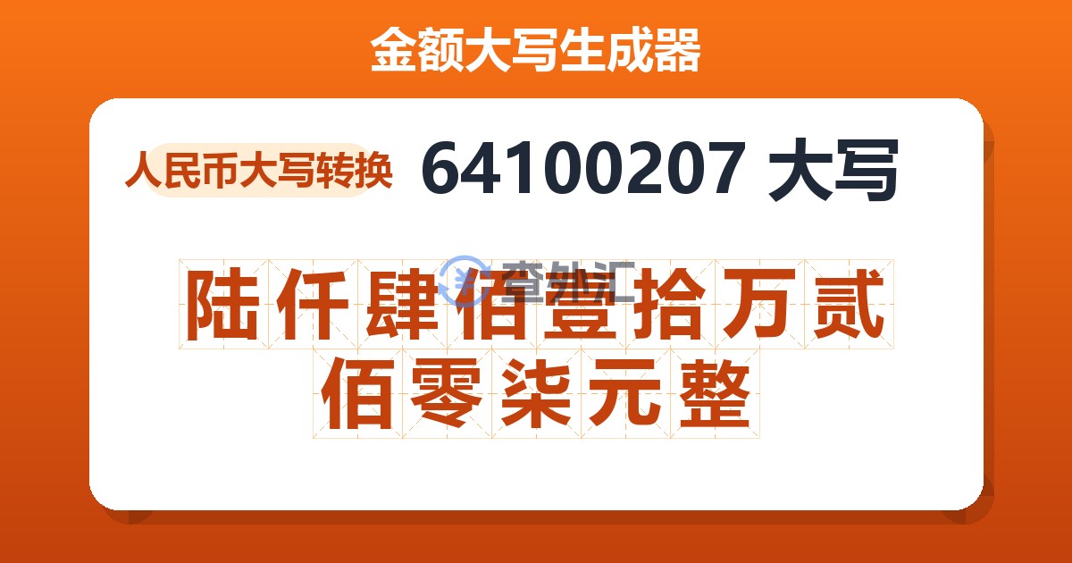 64100207大写 陆仟肆佰壹拾万贰佰零柒元整