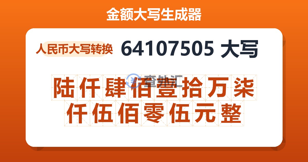 64107505大写 陆仟肆佰壹拾万柒仟伍佰零伍元整