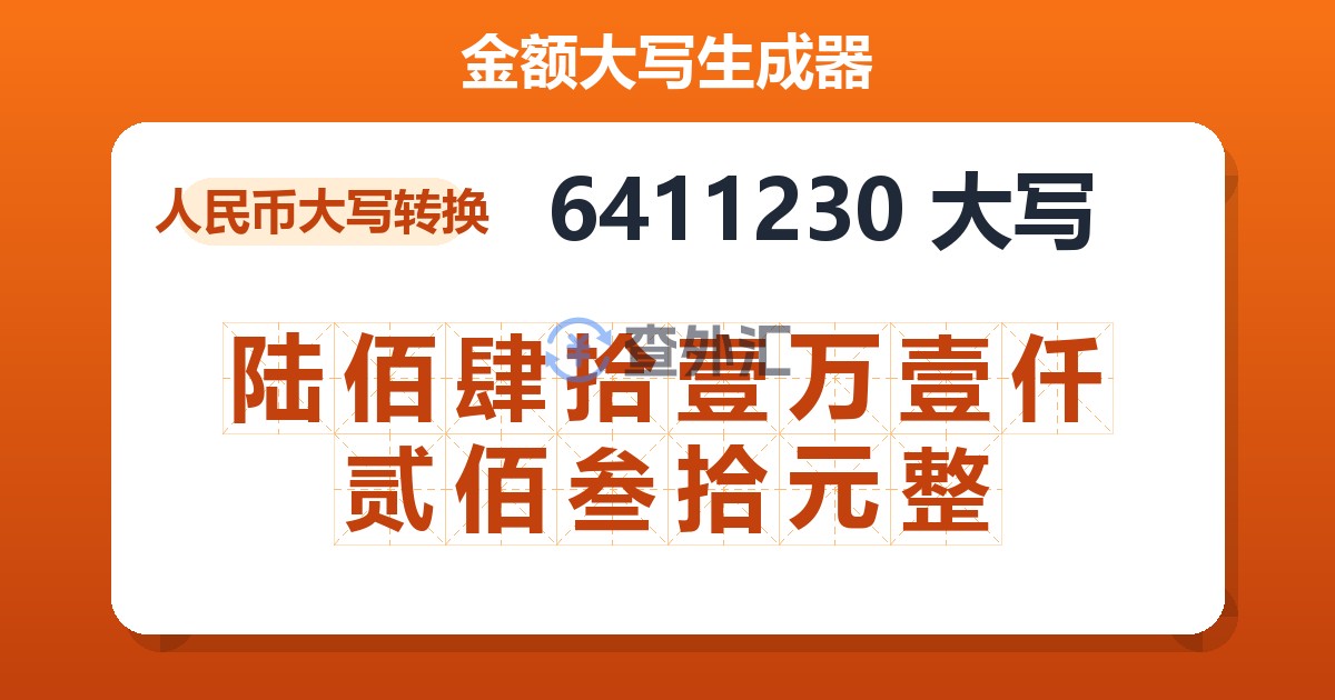 6411230大写 陆佰肆拾壹万壹仟贰佰叁拾元整