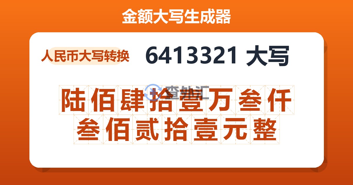 6413321大写 陆佰肆拾壹万叁仟叁佰贰拾壹元整