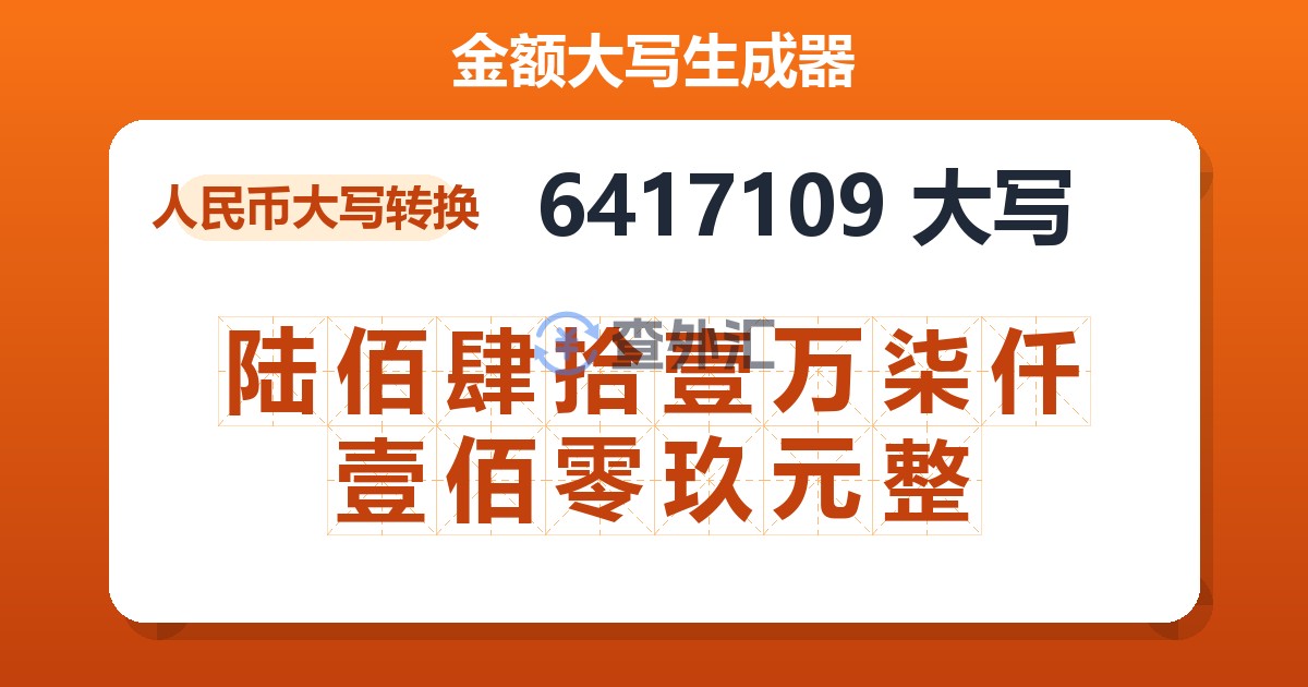 6417109大写 陆佰肆拾壹万柒仟壹佰零玖元整