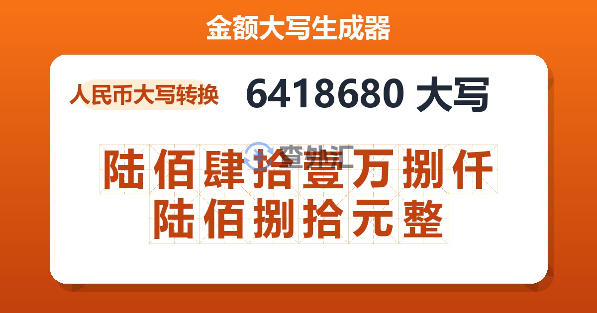 6418680大写 陆佰肆拾壹万捌仟陆佰捌拾元整