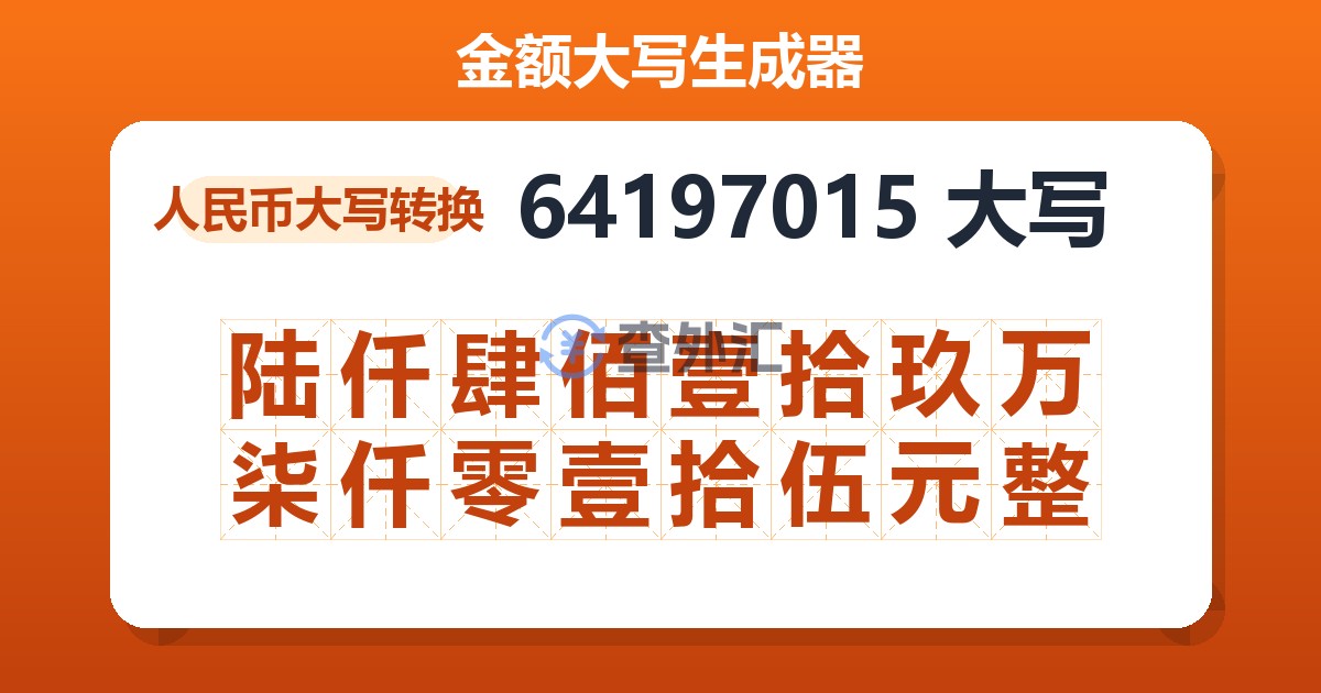 64197015大写 陆仟肆佰壹拾玖万柒仟零壹拾伍元整