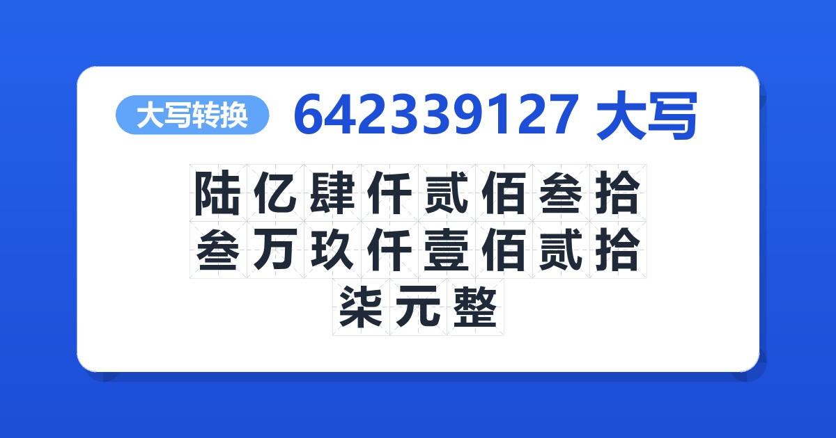 642339127大写 陆亿肆仟贰佰叁拾叁万玖仟壹佰贰拾柒元整