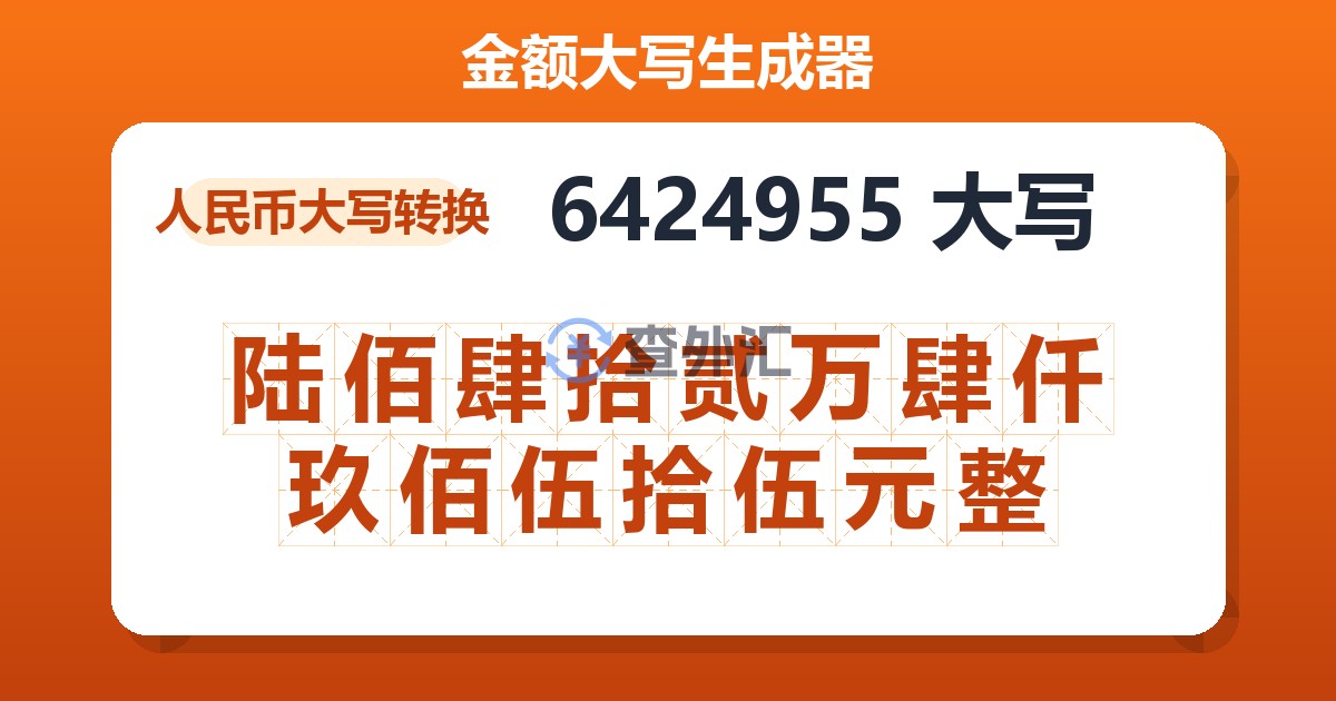 6424955大写 陆佰肆拾贰万肆仟玖佰伍拾伍元整