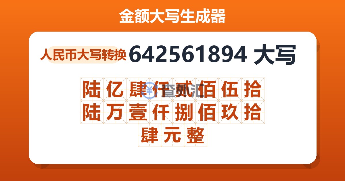 642561894大写 陆亿肆仟贰佰伍拾陆万壹仟捌佰玖拾肆元整