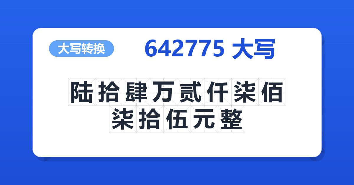 642775大写 陆拾肆万贰仟柒佰柒拾伍元整
