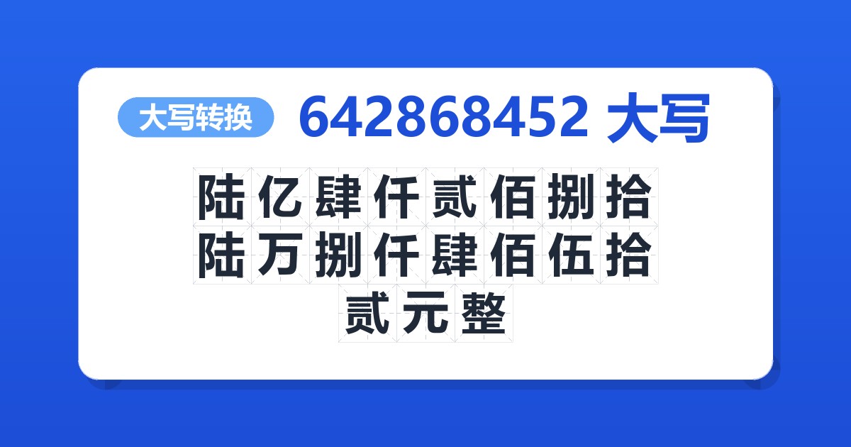 642868452大写 陆亿肆仟贰佰捌拾陆万捌仟肆佰伍拾贰元整