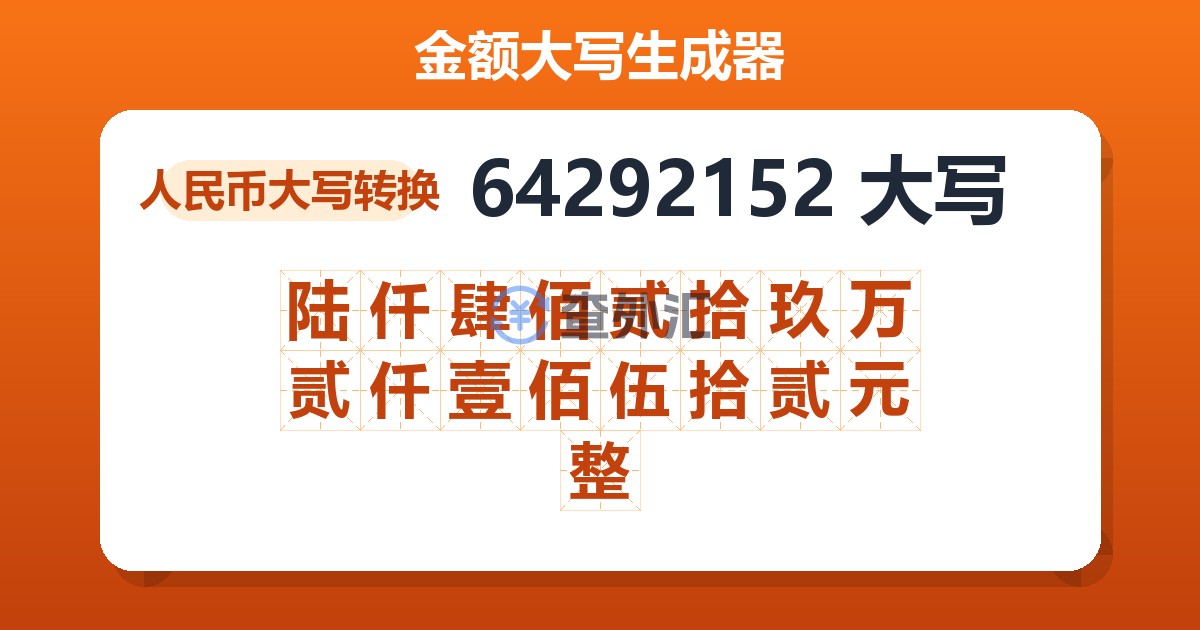 64292152大写 陆仟肆佰贰拾玖万贰仟壹佰伍拾贰元整
