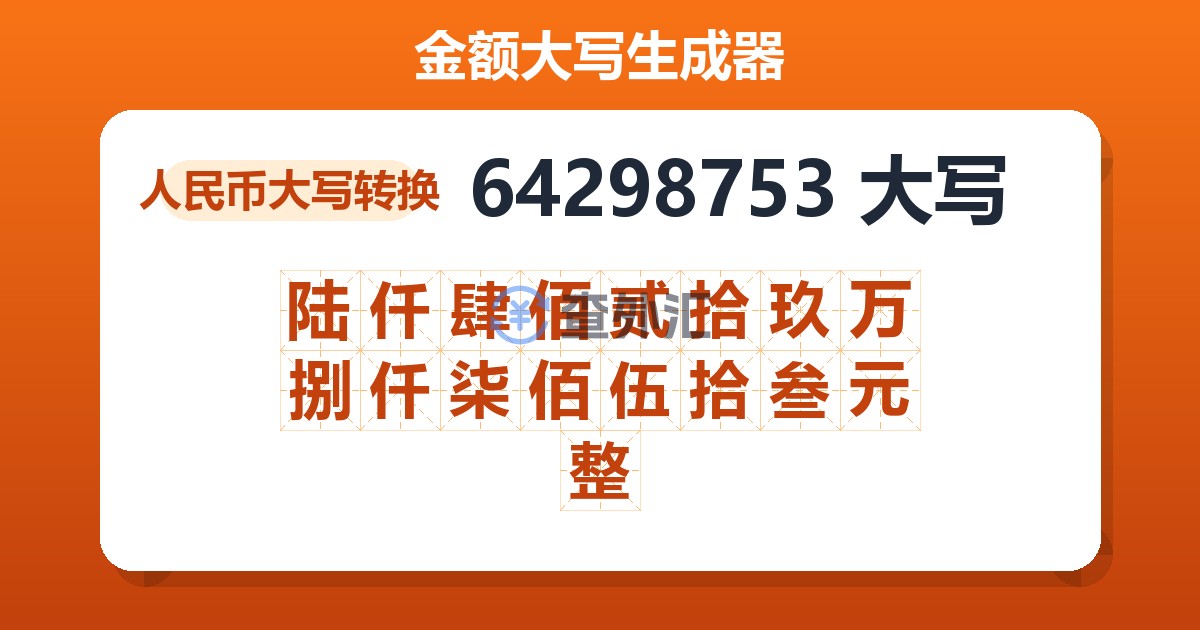 64298753大写 陆仟肆佰贰拾玖万捌仟柒佰伍拾叁元整