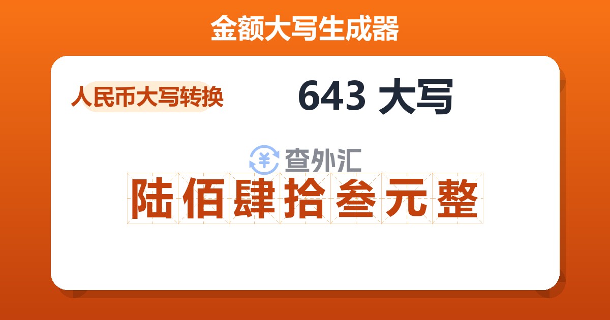 643大写 陆佰肆拾叁元整