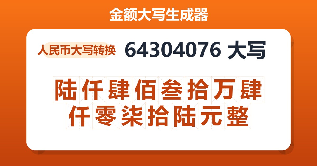 64304076大写 陆仟肆佰叁拾万肆仟零柒拾陆元整
