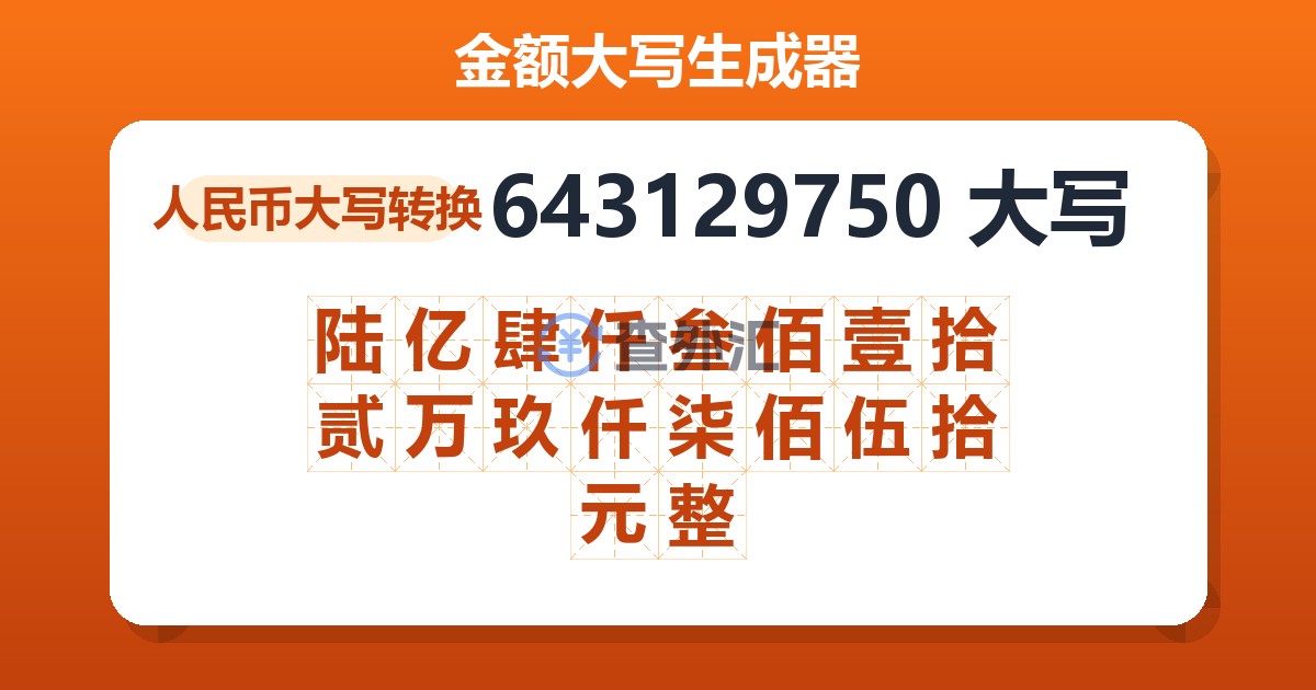 643129750大写 陆亿肆仟叁佰壹拾贰万玖仟柒佰伍拾元整