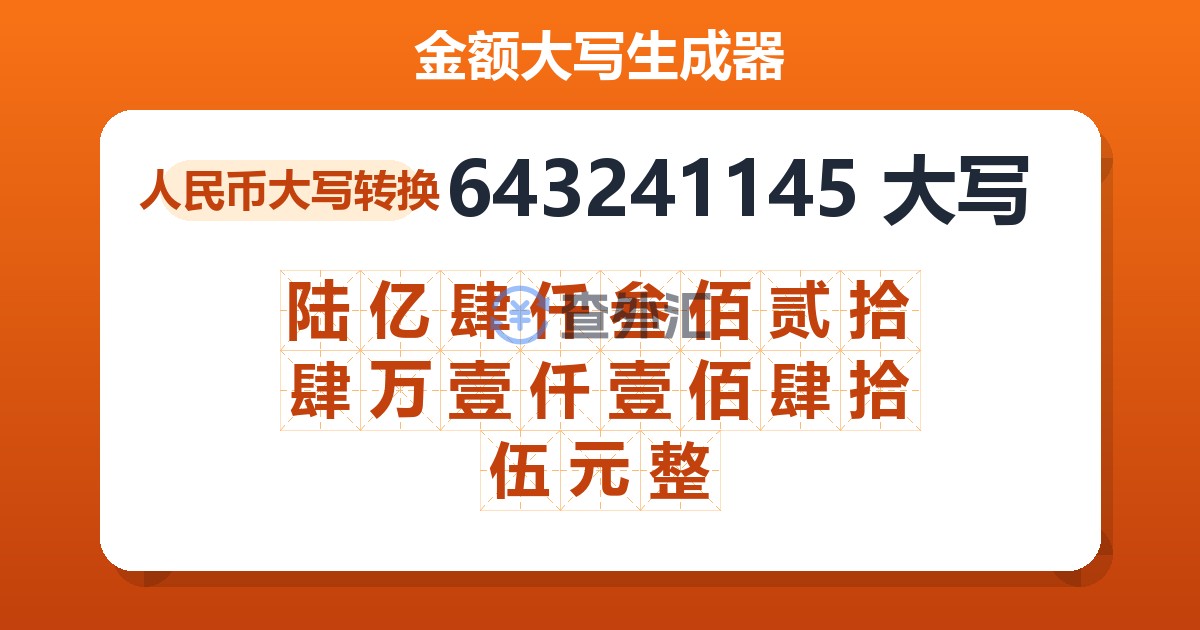 643241145大写 陆亿肆仟叁佰贰拾肆万壹仟壹佰肆拾伍元整