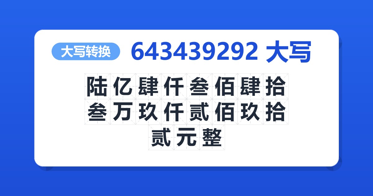 643439292大写 陆亿肆仟叁佰肆拾叁万玖仟贰佰玖拾贰元整