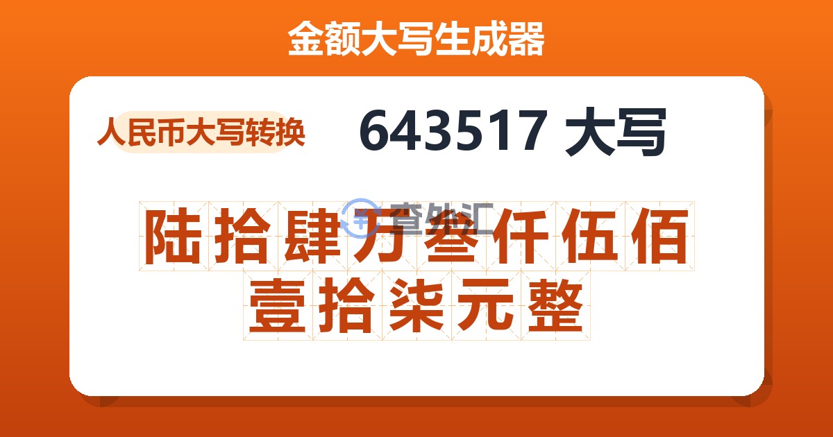643517大写 陆拾肆万叁仟伍佰壹拾柒元整