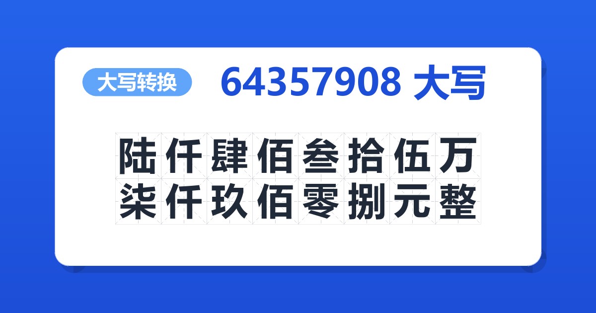 64357908大写 陆仟肆佰叁拾伍万柒仟玖佰零捌元整