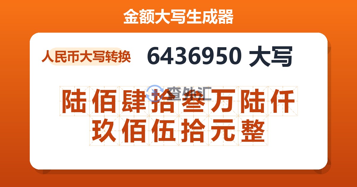 6436950大写 陆佰肆拾叁万陆仟玖佰伍拾元整
