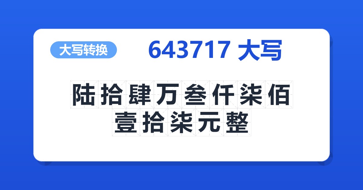 643717大写 陆拾肆万叁仟柒佰壹拾柒元整