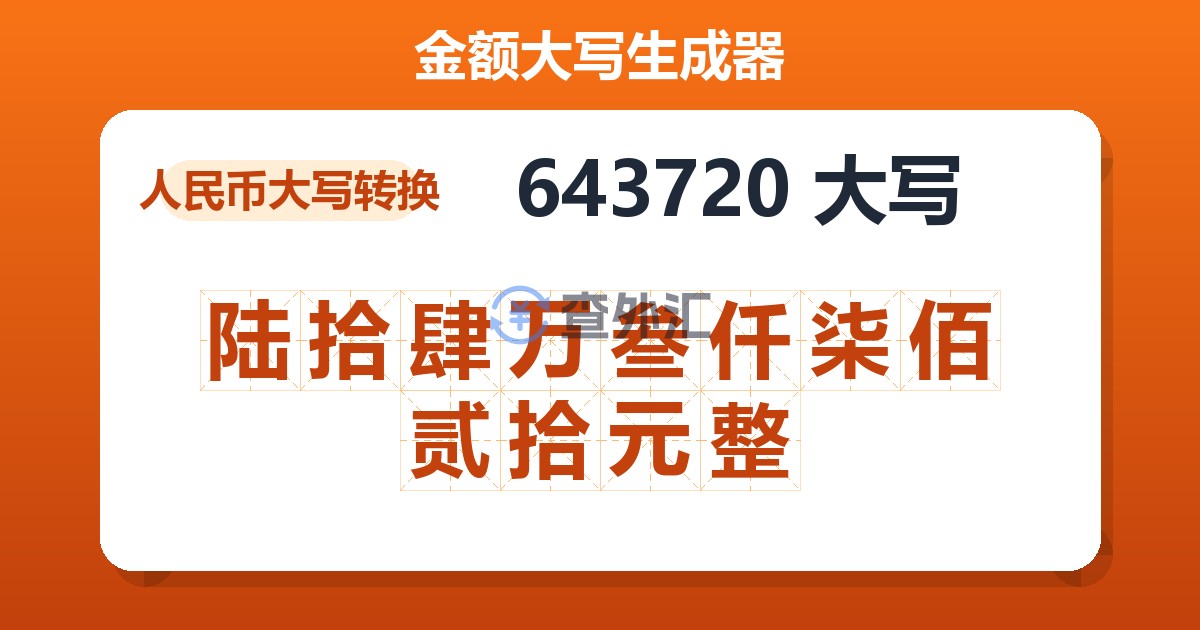 643720大写 陆拾肆万叁仟柒佰贰拾元整